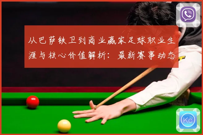 从巴萨铁卫到商业赢家足球职业生涯与核心价值解析：最新赛事动态与深度分析