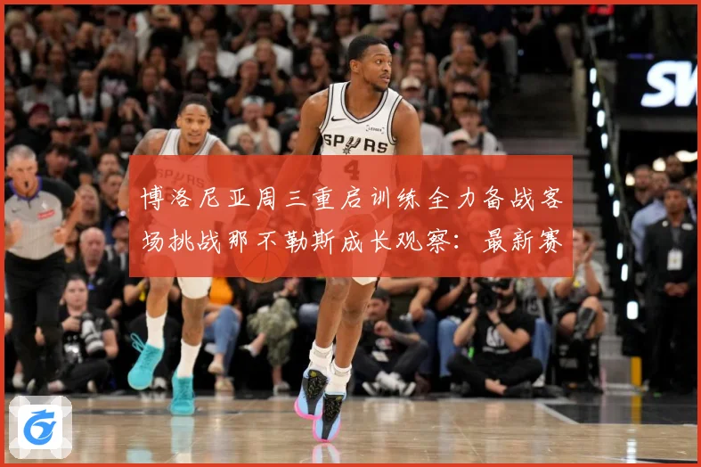 博洛尼亚周三重启训练全力备战客场挑战那不勒斯成长观察：最新赛事动态与深度分析