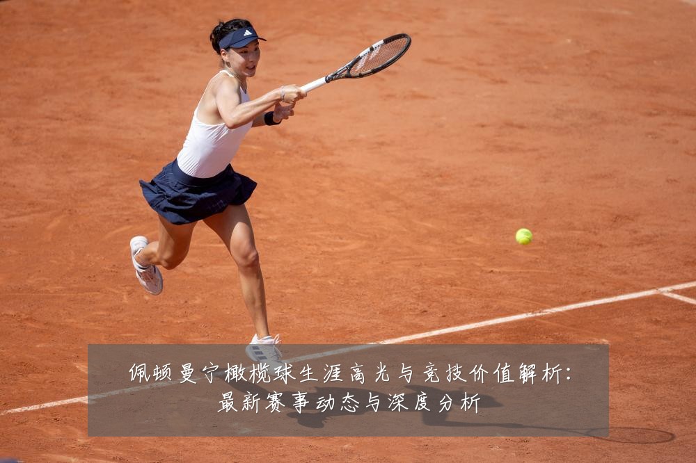 佩顿曼宁橄榄球生涯高光与竞技价值解析：最新赛事动态与深度分析