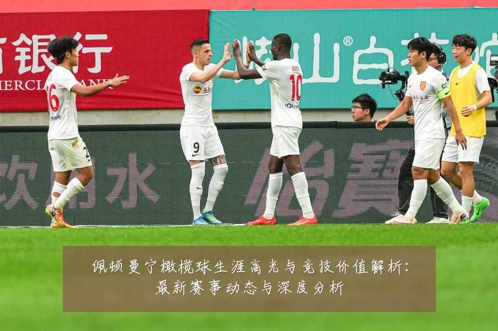 佩顿曼宁橄榄球生涯高光与竞技价值解析：最新赛事动态与深度分析